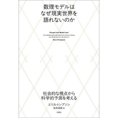 【送料無料】[本/雑誌]/数理モデルはなぜ現実世界を語れないのか 社会的な視点から科学的予測を考える...