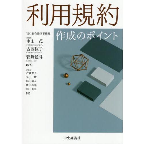 【送料無料】[本/雑誌]/利用規約作成のポイント/中山茂/編著 古西桜子/編著 菅野邑斗/編著 近藤...