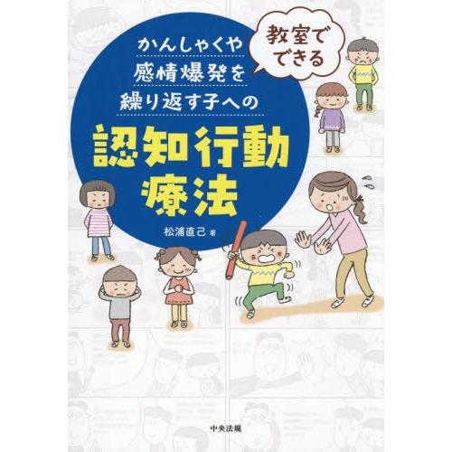 【送料無料】[本/雑誌]/教室でできるかんしゃくや感情爆発を繰り返す子への認知行動療法/松浦直己/著