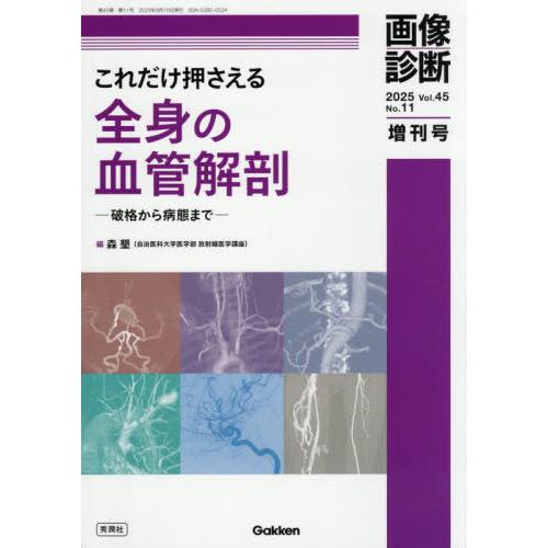 【送料無料】[本/雑誌]/これだけ押さえる全身の血管解剖 破格から病態まで/森墾/編