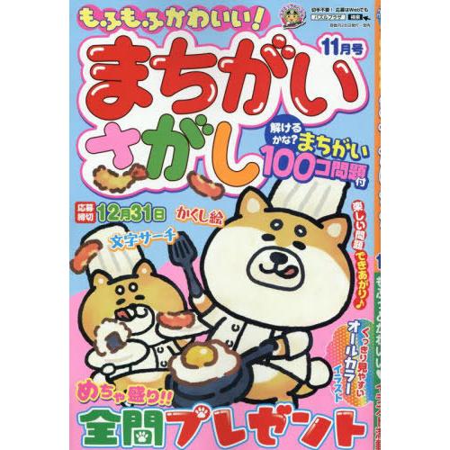 [本/雑誌]/もふもふかわいい!まちがいさがし 2025年11月号/コスミック出版(雑誌)
