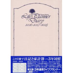 144.3年連用ライフプランナー