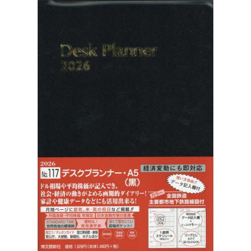 [本/雑誌]/117.デスクプランナー・A5 (2026年版)/博文館新社