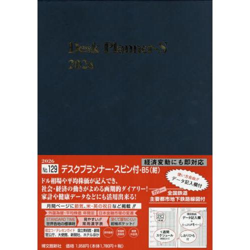 [本/雑誌]/129.デスクプランナー・スピン付きB5 (2026年版)/博文館新社