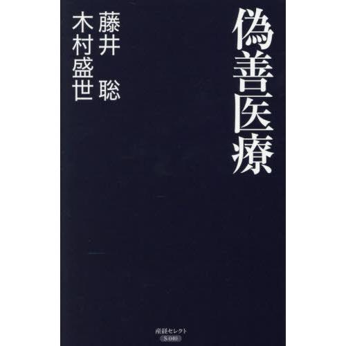 [本/雑誌]/偽善医療 (産経セレクト)/藤井聡/著 木村盛世/著