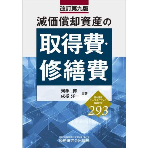 【送料無料】[本/雑誌]/減価償却資産の取得費・修繕費 基本通達ケース・スタディと質疑応答293/河...