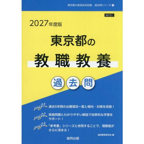 [本/雑誌]/2027 東京都の教職教養過去問 (教員採用試験「過去問」シリーズ)/協同教育研究会