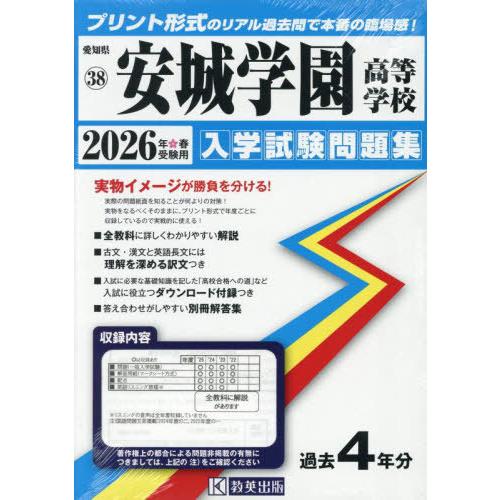 【送料無料】[本/雑誌]/安城学園高等学校 入学試験問題集 2026年春受験用 プリント形式のリアル...
