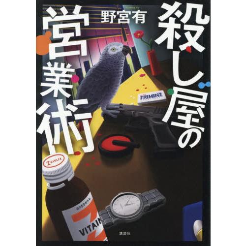 【送料無料】[本/雑誌]/殺し屋の営業術/野宮有/著