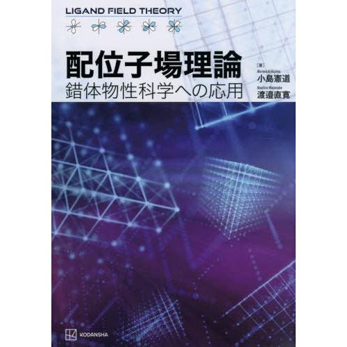 【送料無料】[本/雑誌]/配位子場理論/小島憲道/著 渡邉直寛/著