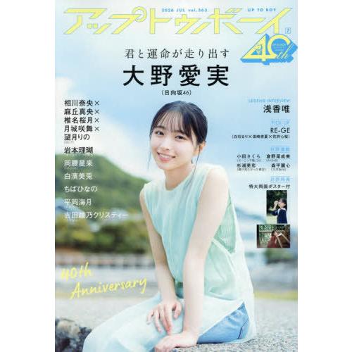 [本/雑誌]/UTB (アップ トゥ ボーイ) 2026年7月号 【表紙】 大野愛実 (日向坂46)...