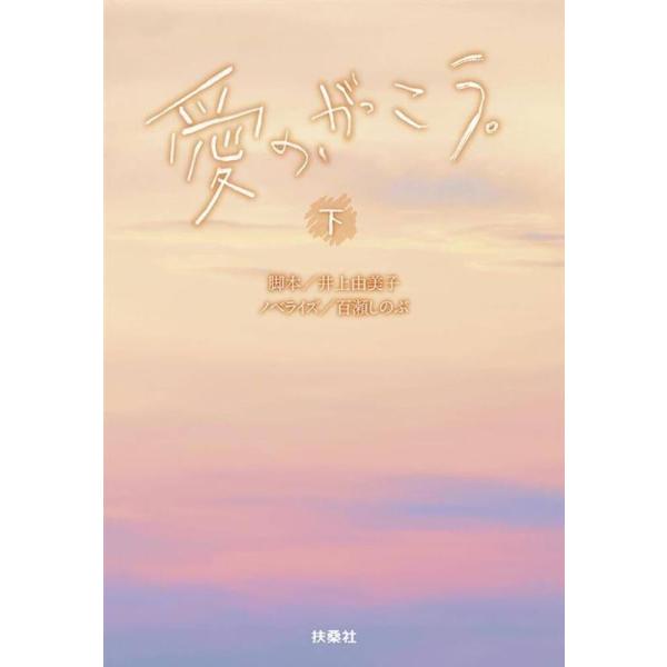 [本/雑誌]/愛の、がっこう。 (下) (扶桑社文庫)/井上由美子/脚本 百瀬しのぶ/ノベライズ(単...
