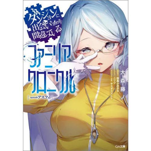 [本/雑誌]/ダンジョンに出会いを求めるのは間違っているだろうかファミリアクロニクルepisodeア...