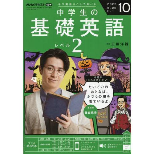 [本/雑誌]/NHKラジオ中学生の基礎英語レベル2 2025年10月号/NHK出版(雑誌)