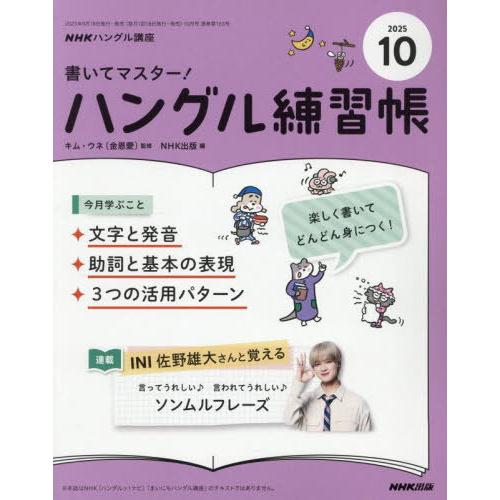 [本/雑誌]/NHKハングル講座書いてマスター! ハングル練習帳 2025年10月号/NHK出版(雑...