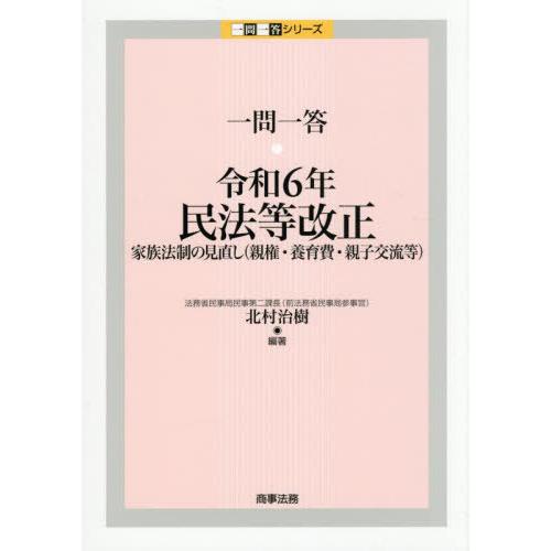 【送料無料】[本/雑誌]/一問一答・令和6年民法等改正 家族法制の見直し(親権・養育費・親子交流等)...