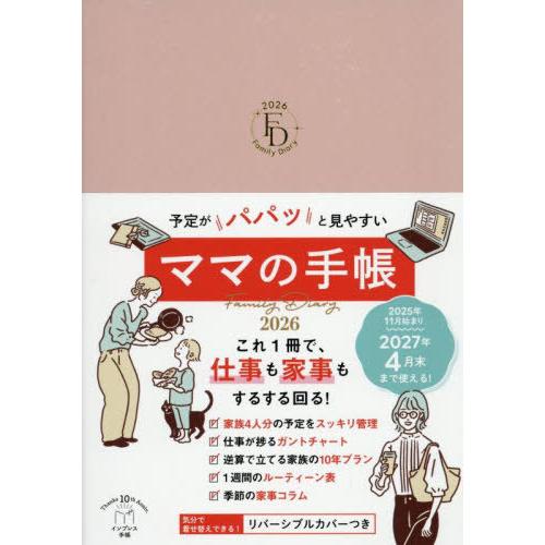 [本/雑誌]/予定がパパッと見やすいママの手帳Family Diary (2026年版)/インプレス