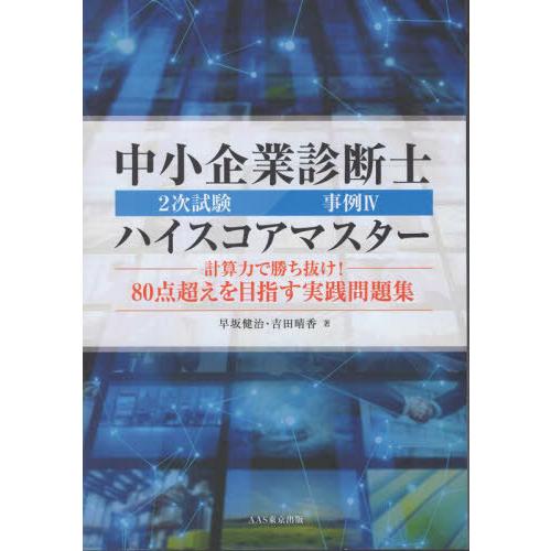 【送料無料】[本/雑誌]/中小企業診断士 2次試験 事例IV ハイスコアマスター 計算力で勝ち抜け!...