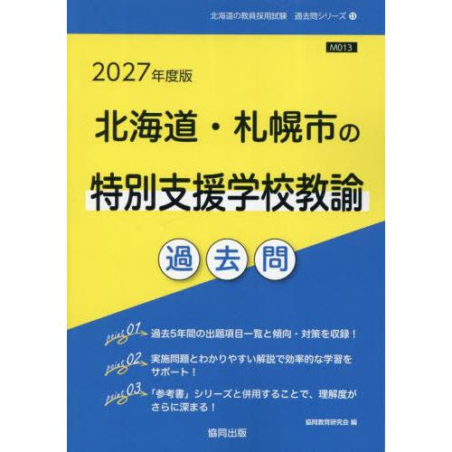 [本/雑誌]/2027 北海道・札幌市の特別支援学校教諭 (教員採用試験「過去問」シリーズ)/協同教...