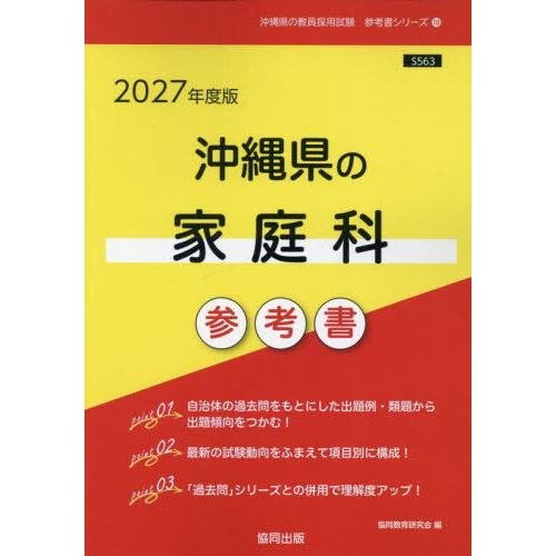 [本/雑誌]/2027 沖縄県の家庭科参考書 (教員採用試験「参考書」シリーズ)/協同教育研究会