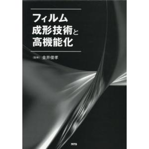 【送料無料】[本/雑誌]/フィルム成形技術と高機能化/金井俊孝/監修