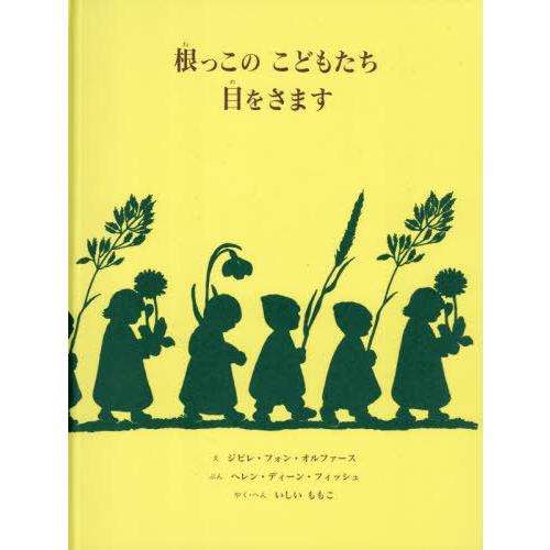 [本/雑誌]/根っこのこどもたち目をさます/ジビレ・フォン・オルファース/え ヘレン・ディーン・フィ...