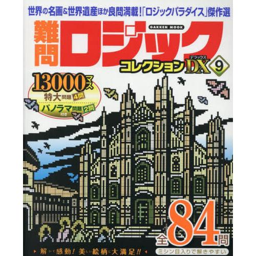 [本/雑誌]/難問ロジックコレクション デラックス 9 (Gakken)/Gakken(単行本・ムッ...