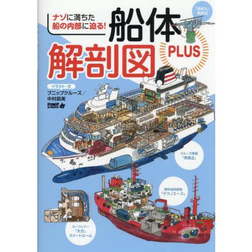 【送料無料】[本/雑誌]/船体解剖図PLUS ナゾに満ちた船の内部に迫る!/プニップクルーズ中村辰美...