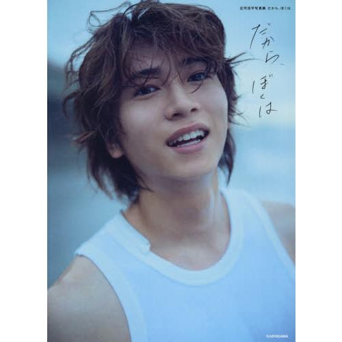 【送料無料】[本/雑誌]/庄司浩平 写真集 だから、ぼくは/庄司浩平/著 神藤剛/写真(単行本・ムッ...