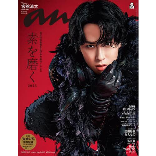 [本/雑誌]/anan (アンアン) 2025年9月17日号 【表紙】 宮舘涼太 (Snow Man...
