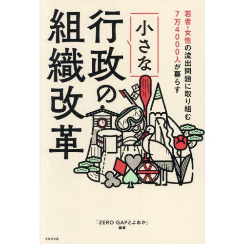 【送料無料】[本/雑誌]/若者・女性の流出問題に取り組む7万4000人が暮らす小さな行政の組織改革/...