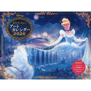 [本/雑誌]/大人ディズニー アートカレンダー 2026/エムディエヌコ
