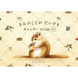 [本/雑誌]/きみのことがだいすきカレンダー 2026 壁掛け/いぬいさえこ