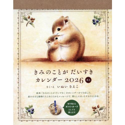 [本/雑誌]/きみのことがだいすきカレンダー 2026 卓上/いぬいさえこ