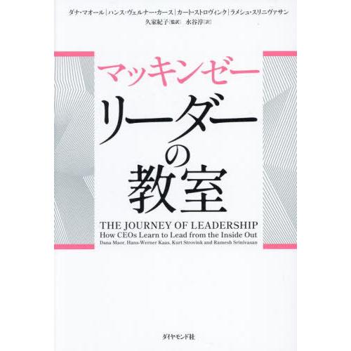 【送料無料】[本/雑誌]/マッキンゼーリーダーの教室 / 原タイトル:The Journey of ...