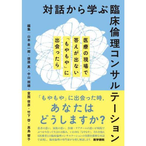 【送料無料】[本/雑誌]/対話から学ぶ臨床倫理コンサルテーション/山本圭一郎/〔ほか〕編集