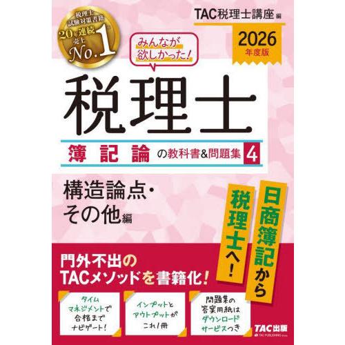 【送料無料】[本/雑誌]/みんなが欲しかった!税理士簿記論の教科書&amp;問題集 2026年度版4/TAC...