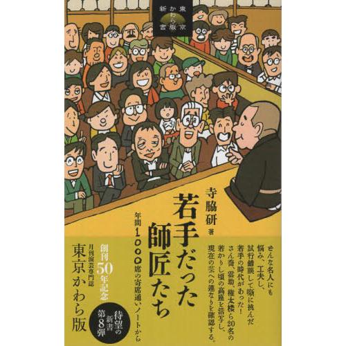 【送料無料】[本/雑誌]/若手だった師匠たち/寺脇研/著