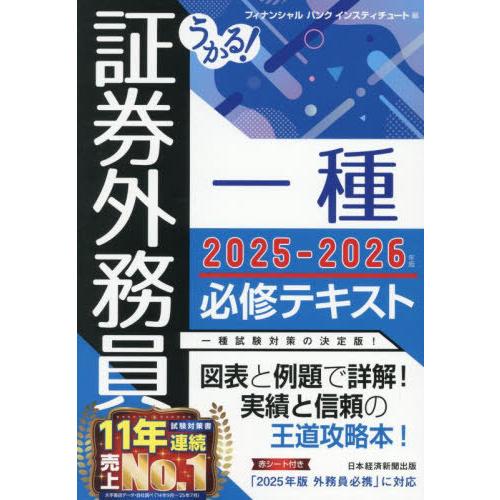 【送料無料】[本/雑誌]/うかる!証券外務員一種必修テキスト 2025-2026年版/フィナンシャル...