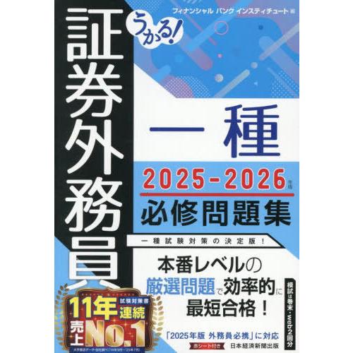 【送料無料】[本/雑誌]/うかる!証券外務員一種必修問題集 2025-2026年版/フィナンシャルバ...