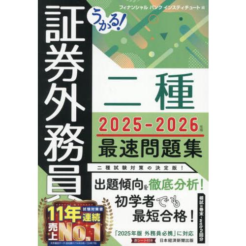 【送料無料】[本/雑誌]/うかる!証券外務員二種最速問題集 2025-2026年版/フィナンシャルバ...