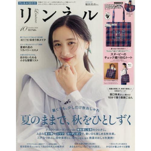 [本/雑誌]/リンネル 2026年10月号 【付録】 ピーナッツ SNOOPY スヌーピー チェック...
