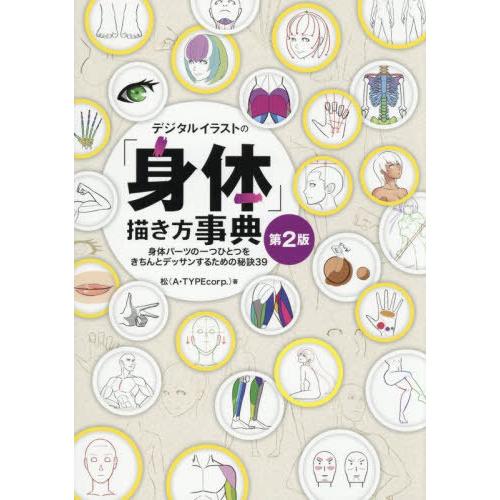 【送料無料】[本/雑誌]/デジタルイラストの「身体」描き方事典 身体パーツの一つひとつをきちんとデッ...