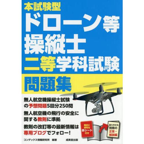 【送料無料】[本/雑誌]/本試験型ドローン等操縦士二等学科試験問題集 〔2025〕/コンデックス情報...