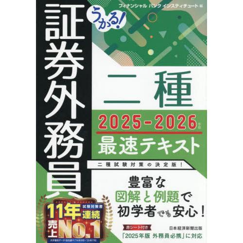 【送料無料】[本/雑誌]/うかる!証券外務員二種最速テキスト 2025-2026年版/フィナンシャル...
