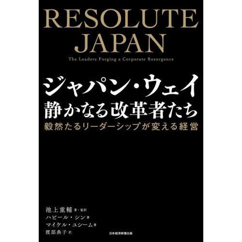 【送料無料】[本/雑誌]/ジャパン・ウェイ静かなる改革者たち 毅然たるリーダーシップが変える経営 /...
