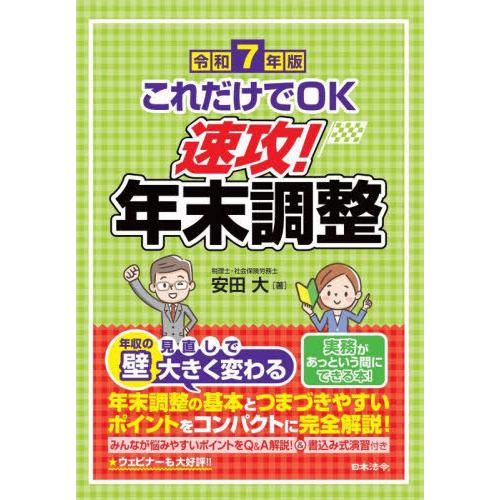 【送料無料】[本/雑誌]/これだけでOK速攻!年末調整 令和7年版/安田大/著