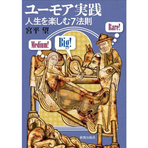 [本/雑誌]/ユーモア実践/宮平望/著