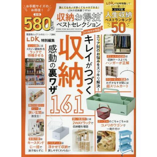 [本/雑誌]/収納お得技ベストセレクシ よりぬきお得版 (晋遊舎ムック)/晋遊舎
