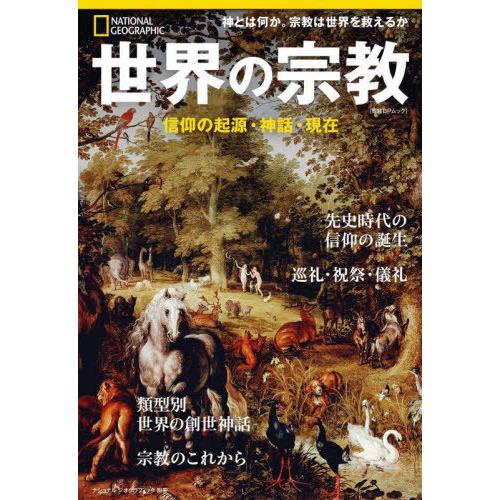 [本/雑誌]/世界の宗教 信仰の起源・神話・現在 (日経BPムック)/ダニエル・S.レヴィ/〔著〕 ...